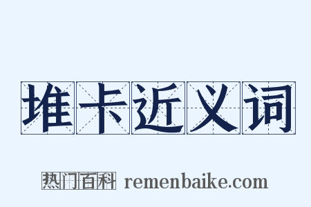 堆卡近义词是什么意思的图片